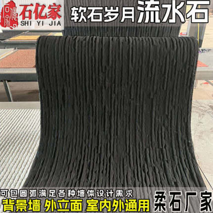 黑色软瓷板岩流水幕墙柔性石材软石文化石仿石材背景墙岁月流水石