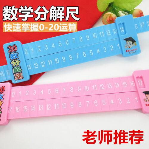 数字分解尺子20以内加减法练习数学神器幼儿园小学生学习计算