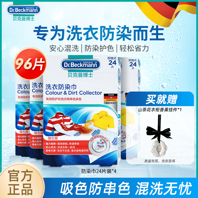 吸色片贝克曼博士洗衣防染色