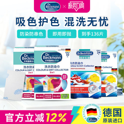 洗衣吸色防染巾贝克曼博士洗衣片