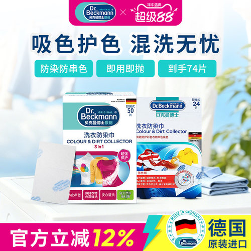 贝克曼博士洗衣防染巾74片