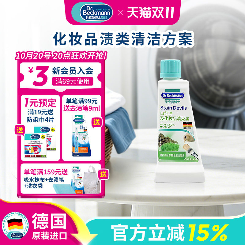 贝克曼博士彩色化妆品清洁口红粉底去渍污方便温和清洁剂