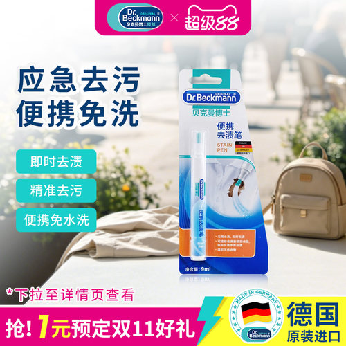 德国进口贝克曼博士便携去渍笔
