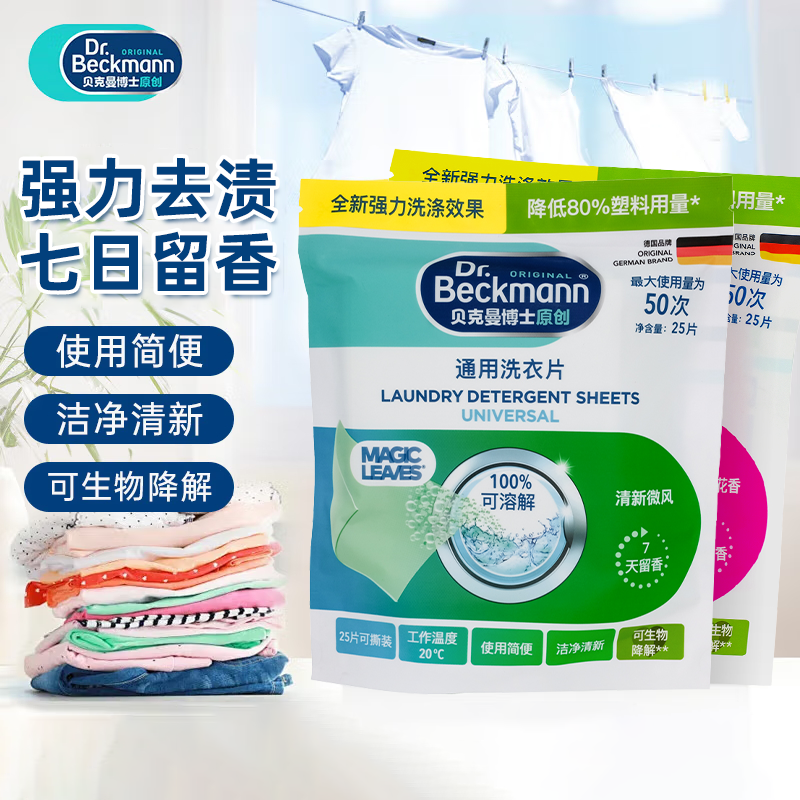 贝克曼博士通用护色洗衣片便携