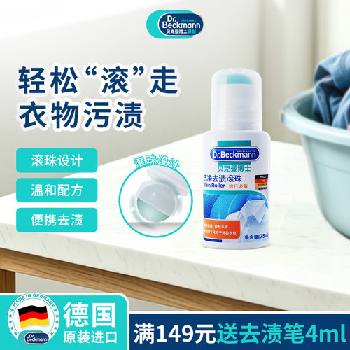 德国原装进口洁净去渍滚珠75ml