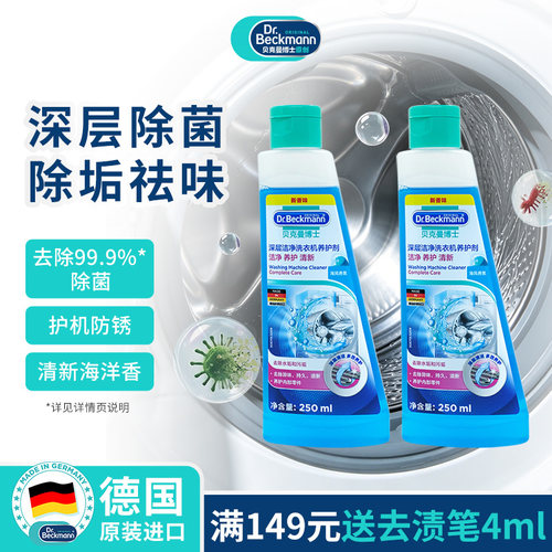 德国贝克曼博士洗衣机槽清洁剂