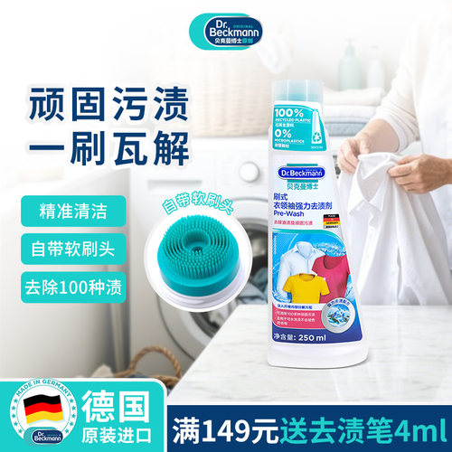 德国进口衣领净250ml贝克曼博士