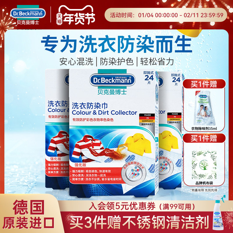 德国贝克曼博士色母片衣物防串染洗衣机混洗吸色纸洗衣防染巾72片,洗护清洁剂/卫生巾/纸/香薰,吸色片,淘宝优惠券,粉丝福利购,淘宝优惠卷
