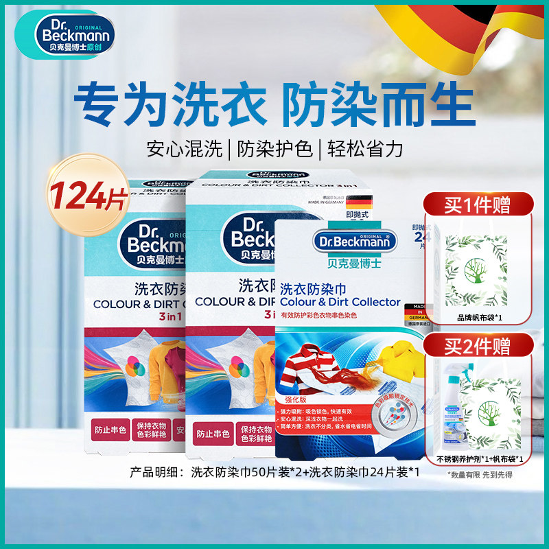 贝克曼博士色母片衣服防串色洗衣片洗衣机防染色巾吸色纸片124片,洗护清洁剂/卫生巾/纸/香薰,吸色片,淘宝优惠券,粉丝福利购,淘宝优惠卷