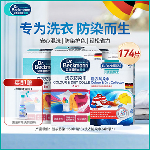 德国贝克曼博士色母片衣服防串色洗衣片防染色巾吸色纸护色174片