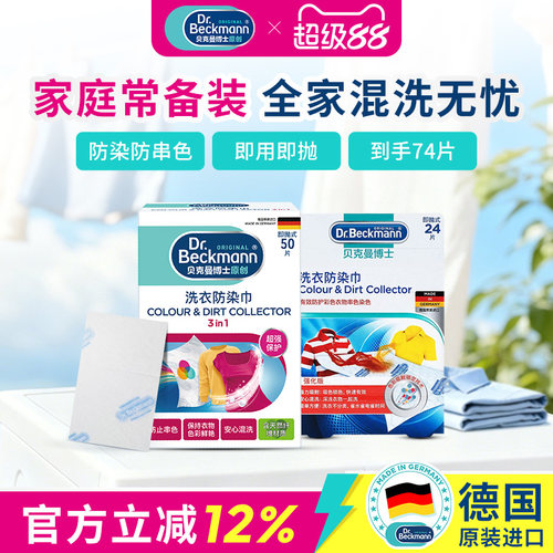 贝克曼博士防染巾洗衣吸色更护色