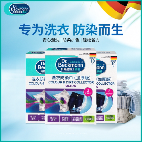 贝克曼博士防染巾德国进口