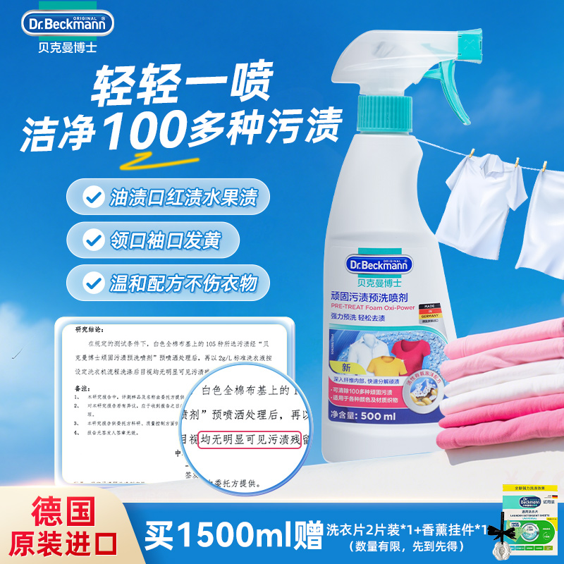 贝克曼博士顽固预洗喷剂