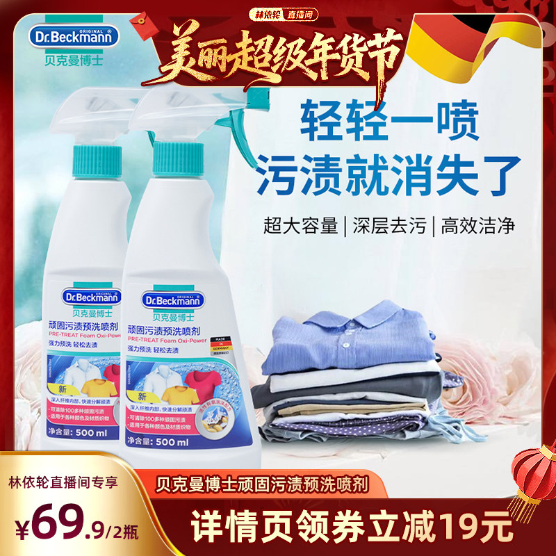 【林依轮直播间】贝克曼博士顽固污渍预洗喷剂衣领净去黄污渍2瓶