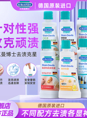 德国贝克曼博士家用衣服去油渍血渍果汁红酒霉斑点渍专用洗白衣物