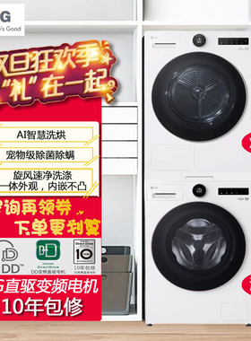 LG洗烘套装13+10白色大洗大烘洗衣机烘干机套装家用变频线下同款