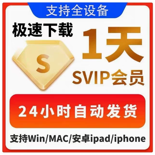 百度网超级会员一天不限速云盘极速下载非永久百度网激活兑换码