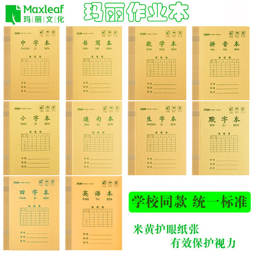 玛丽护眼双面作业本语数英练习本