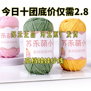 苏禾萌小小4股牛奶棉中细毛线团手工编织diy玩偶花束材料包钩毯子