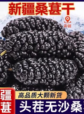 头茬新疆黑桑葚干甄选优质桑葚干500g黑桑椹干果新货特级大颗粒