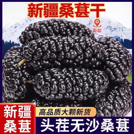 头茬新疆黑桑葚干甄选优质桑葚干500g黑桑椹干果新货特级大颗粒