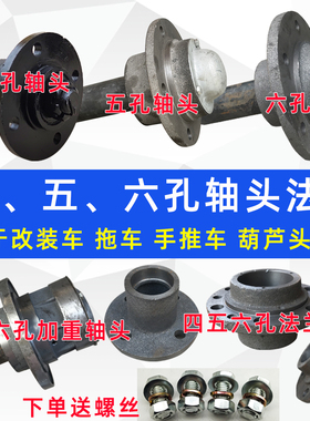 4孔5孔6孔马车轮胎手推车灰斗车拖车轴加厚轴头四五孔半轴葫芦头