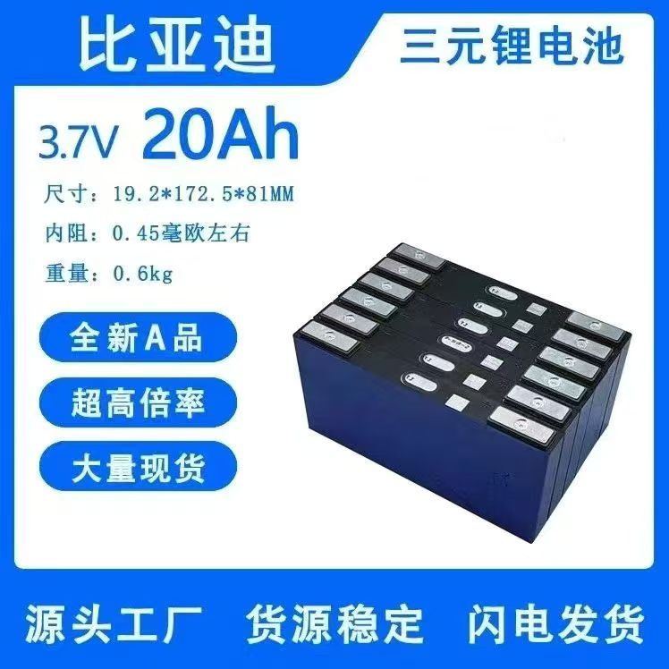 BYD比亚迪3.7v5.2Ah 20Ah三元高倍率电池汽车启动电源持续30C放电