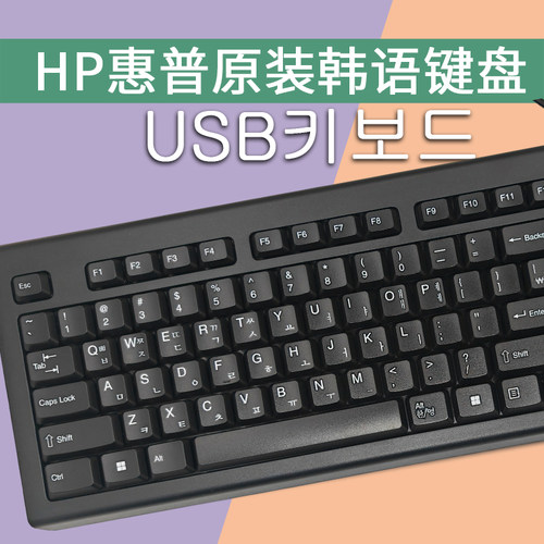 原装韩语键盘有线惠普HPUSB