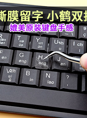 小鹤双拼键盘贴撕膜留字