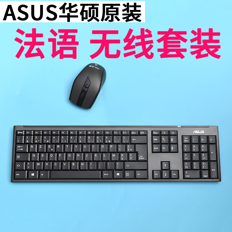 华硕原装 法语键盘无线套装法国键盘法文键盘 台式机通用键鼠套装