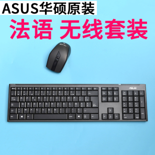 机通用键鼠套装 华硕原装 台式 法国键盘法文键盘 法语键盘无线套装