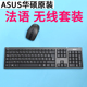 机通用键鼠套装 华硕原装 台式 法国键盘法文键盘 法语键盘无线套装