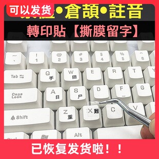 转印贴撕膜留字注音键盘贴纸仓颉按键贴繁体速成键盘贴纸侧刻贴