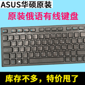 原装 华硕俄语键盘有线俄文USB鼠标笔记本俄罗斯电脑输入正品 办公