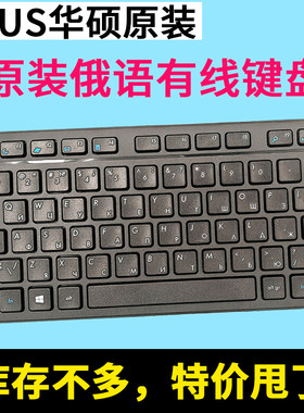 俄语键盘有线华硕原装华硕