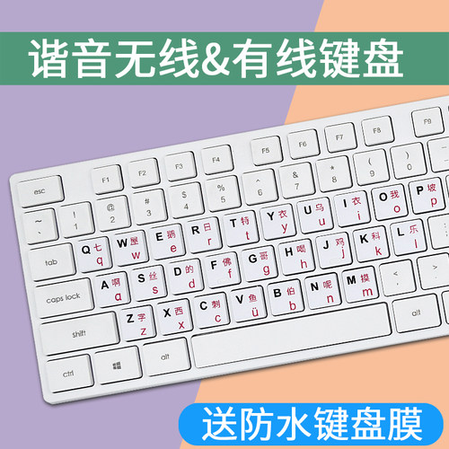 谐音键盘无线白色汉语小写