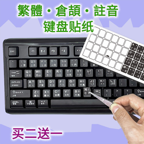 台湾繁体香港仓颉速成圆形键盘贴