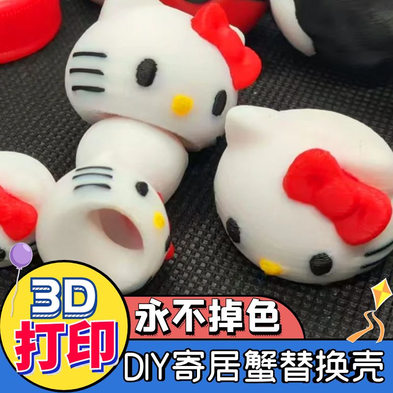 kt猫寄居蟹替换壳3D打印卡通款凯蒂猫hellokitty卡通可爱玩具KT猫