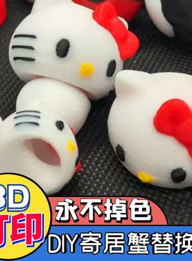 kt猫寄居蟹替换壳3D打印卡通款凯蒂猫hellokitty卡通可爱玩具KT猫
