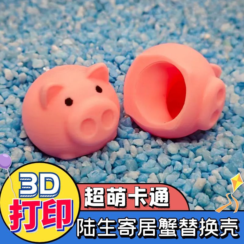 3D打印卡通寄居蟹壳观赏卡通小猪猪diy可爱头像彩色寄居蟹替换壳图片