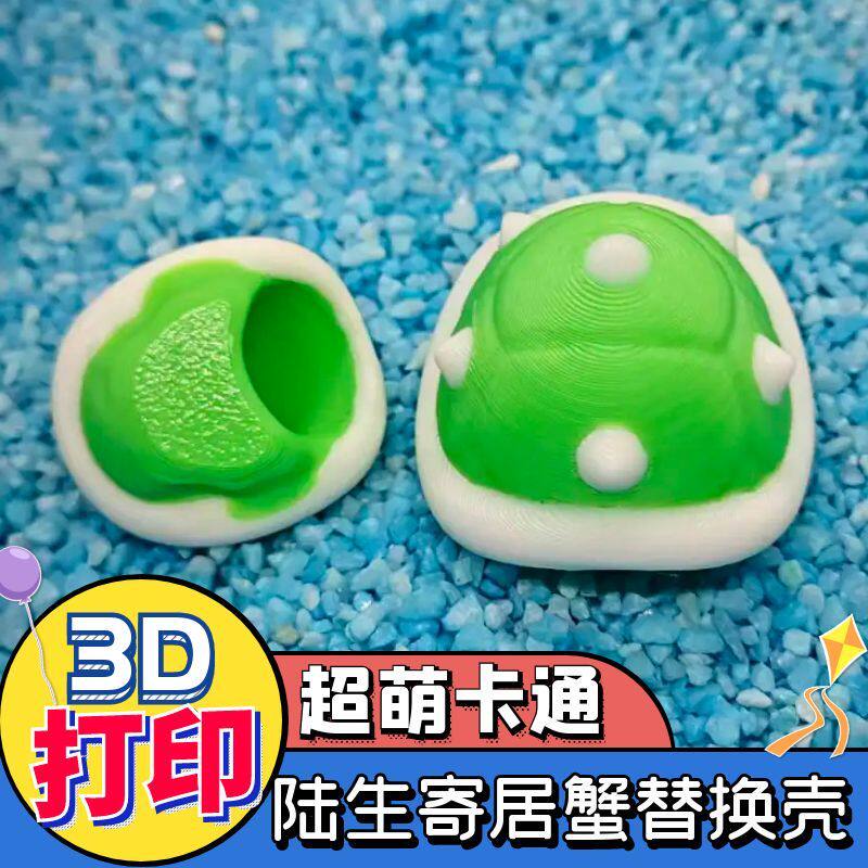 diy寄居蟹壳3D打印壳寄居蟹替换壳卡通龟壳手工制作彩壳 摆摊货源