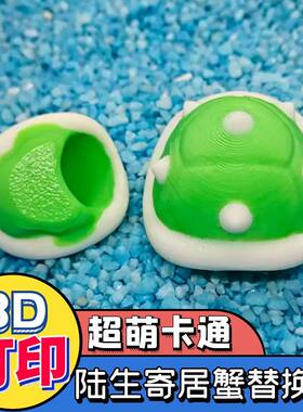寄居蟹壳寄居蟹3d打印diy
