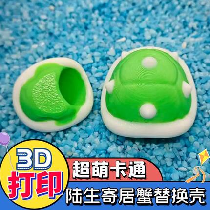diy寄居蟹壳3D打印壳寄居蟹替换壳卡通龟壳手工制作彩壳 摆摊货源
