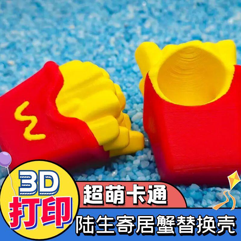 diy寄居蟹壳3D打印壳寄居蟹替换壳卡通薯条手工制作彩壳摆摊货源