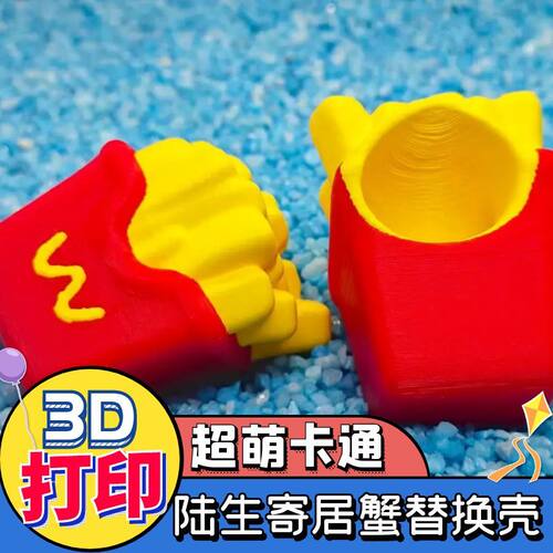 diy寄居蟹壳3D打印壳寄居蟹替换壳卡通薯条手工制作彩壳摆摊货源