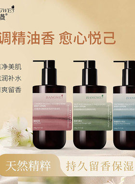 邦薇香氛光感身体乳持久留香正品