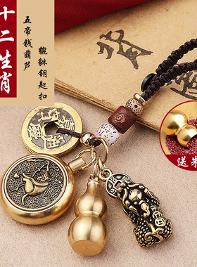 【JZ128】黄铜十二生肖转转手把件吊坠情侣汽车钥匙扣五帝钱挂件