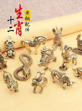 立体生肖黄铜十二生肖汽车钥匙扣配件铜本命年铜挂摆件地摊