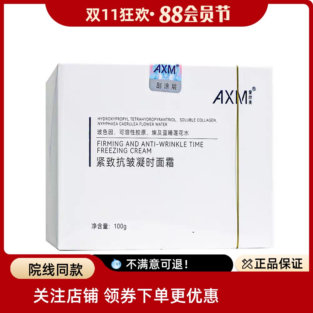 新品爱欣美AXM紧致抗皱凝时面霜保湿玻色因面霜100g 1瓶装