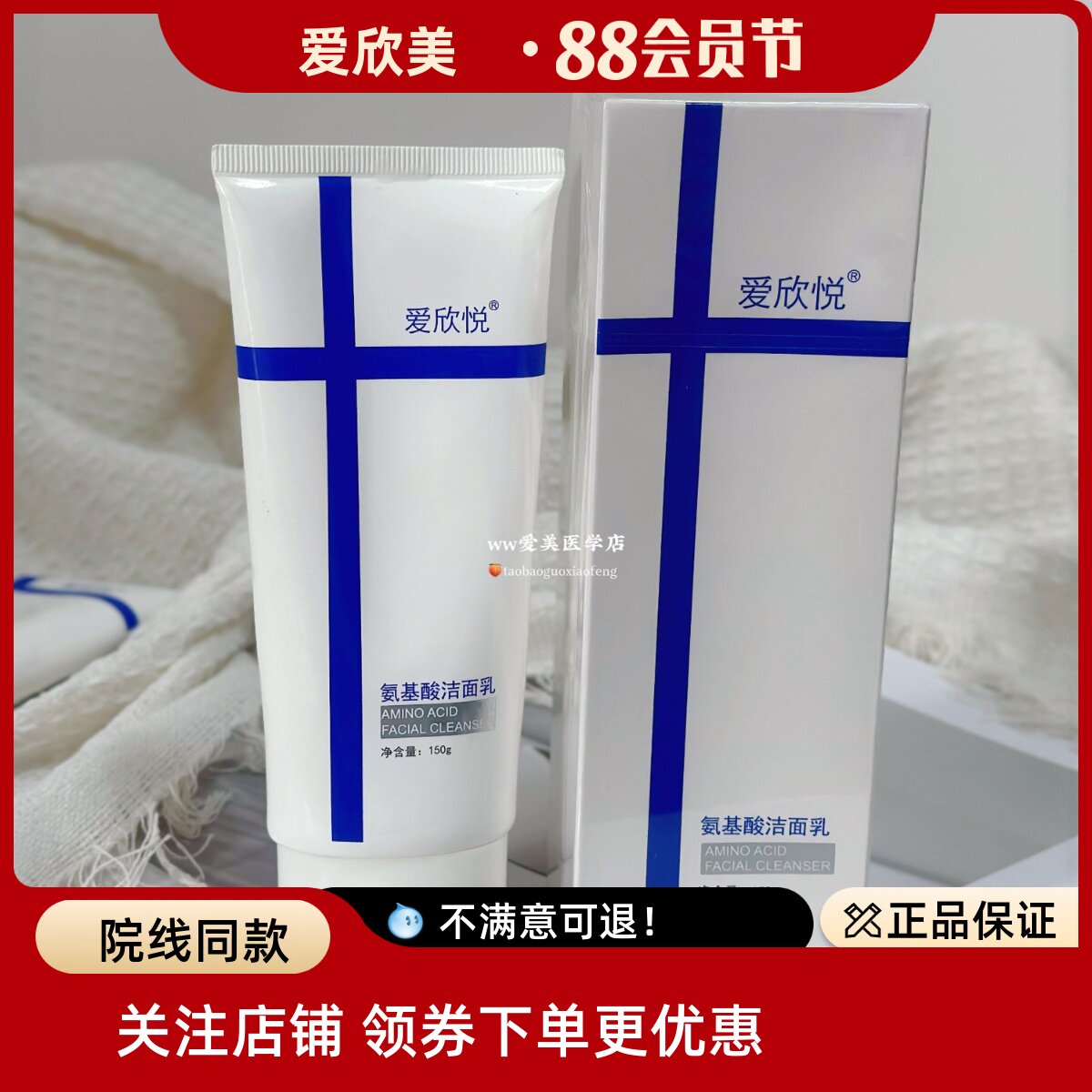 爱欣悦爱欣美氨基酸洁面乳控油净化毛孔深层清洁弱敏肌一支